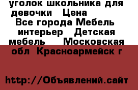  уголок школьника для девочки › Цена ­ 9 000 - Все города Мебель, интерьер » Детская мебель   . Московская обл.,Красноармейск г.